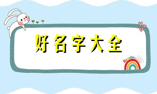 如何给宝宝起名字姓孙男孩