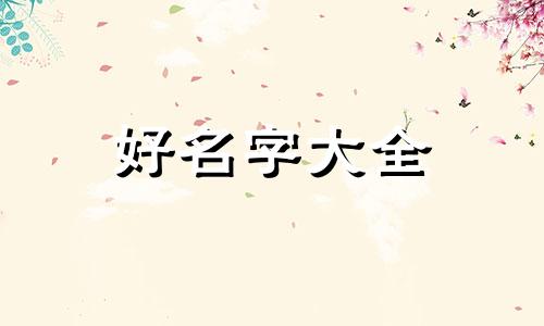 姓陈见字辈如何起名字