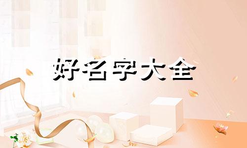 八字属火如何起名好听点