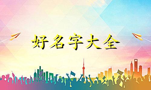 临沂生辰八字起名如何收费