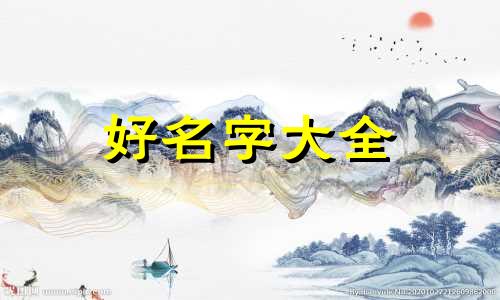 起名字女生如何起好听的