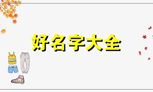 如何在诗词歌赋中起名字