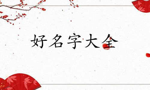 八字五行缺水如何起名