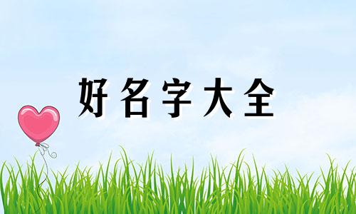 姓杨的三胎孩子如何起名