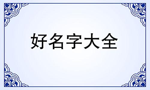 王字带安字女宝宝如何起名