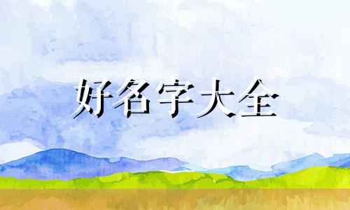 用李亚如何起名字好听点