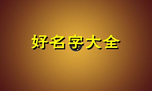 姓崔的如何起名有趣一点