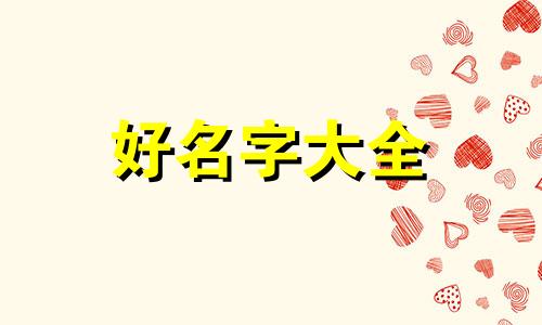 用海字取名如何起名字男孩