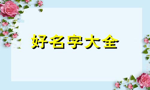 给新生儿如何起名字女孩