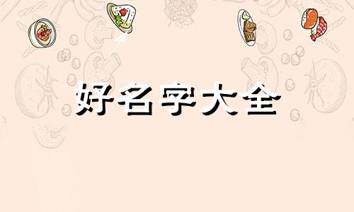 姓杨的人命理如何起名字