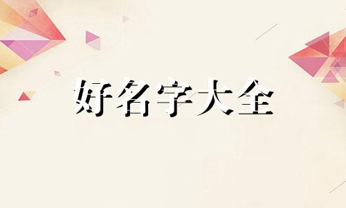 社交账号如何起名字好听点