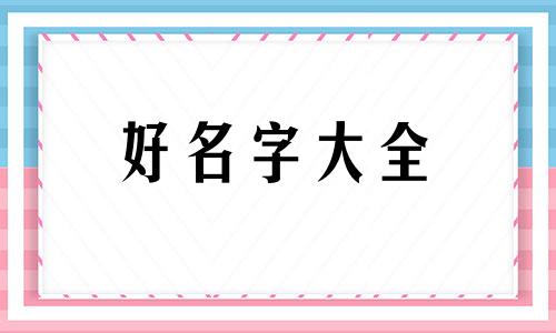 闺蜜群如何起名称大全搞笑