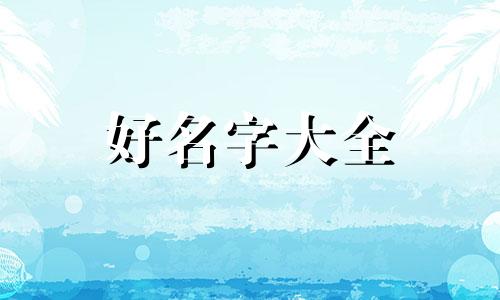 养牛羊如何起名字才好听点