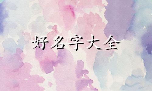 该如何给猫咪起名字呢女生