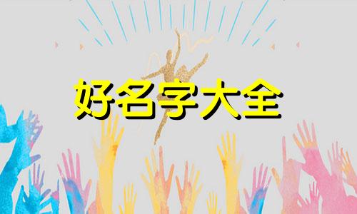 董姓和陈姓的关系如何起名