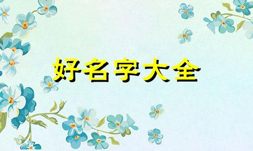 宁的名字如何起名男孩五行