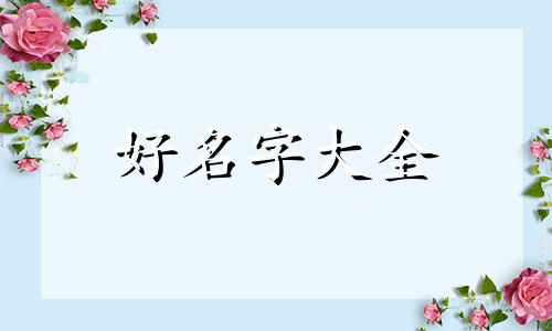 如何给女孩子起名大全英文