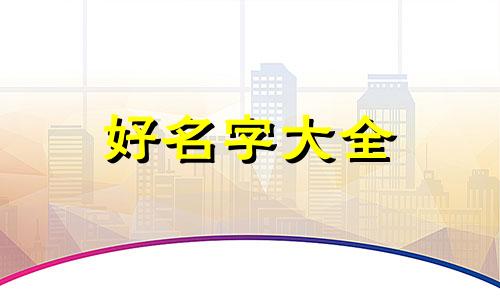 如何给孩子起名字带风字