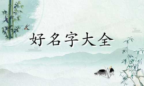 如何用别人名字起名字大全