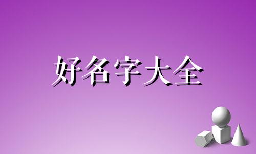 如何给鸭鸭起名字好听点