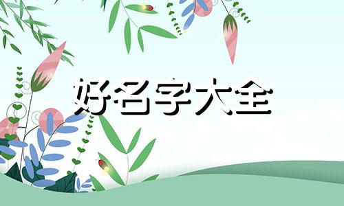 涂姓如何起名两个字的