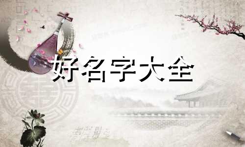 如何用文言文起名字女生