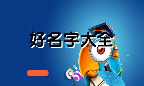 两个字的姓氏如何起名好听