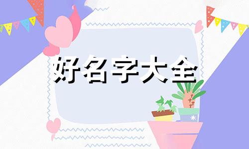 如何给女孩起名带古风字的名字