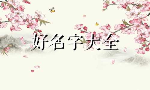 唐姓猪宝宝如何起名字女孩