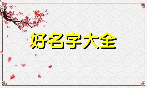 满语如何给狗起名字呢女生