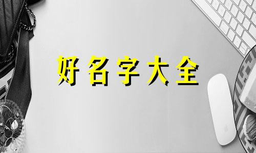 便利店如何起名字好听点