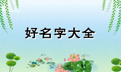 胡姓加钱姓如何起名字女孩