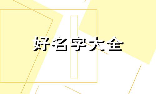 儿童画如何起名字好记大全