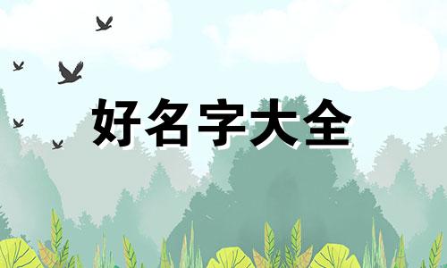 兄弟三个如何起名字好