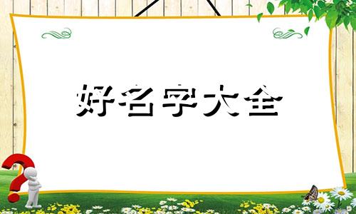 贾姓如何给闺女起名字大全