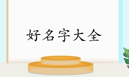 宝爸姓白宝妈姓常如何起名