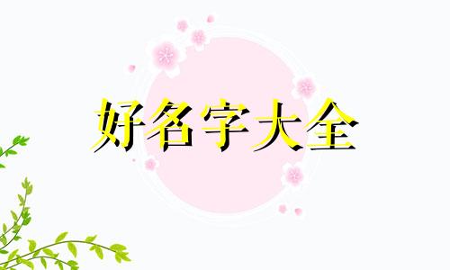 姓氏郝如何起名字女孩子