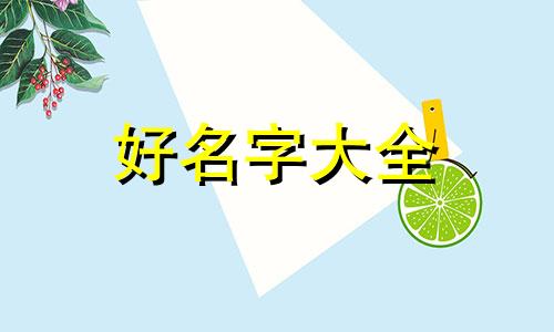 起名字五行该如何搭配