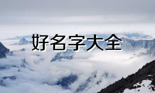 如何给宝宝起名字带中字