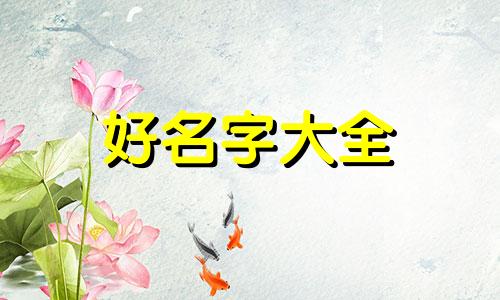 如何给人设起名字大全男生