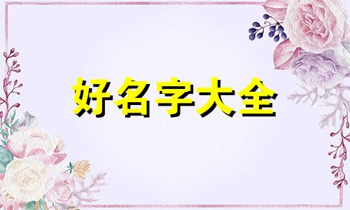 带桐字宝宝如何起名字女孩