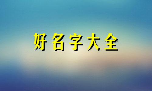 小狗狗如何起名字好听女