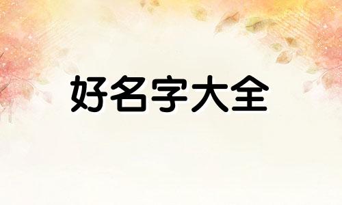 四字如何起名字好听男