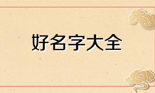 陈姓如何给小孩起名字大全