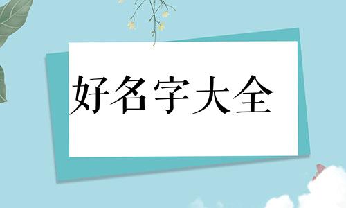 写月景如何起名字好听点