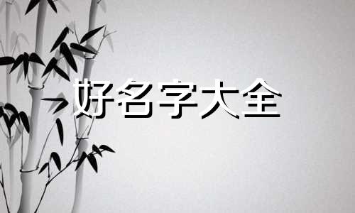 吴和邱姓如何起名字男孩