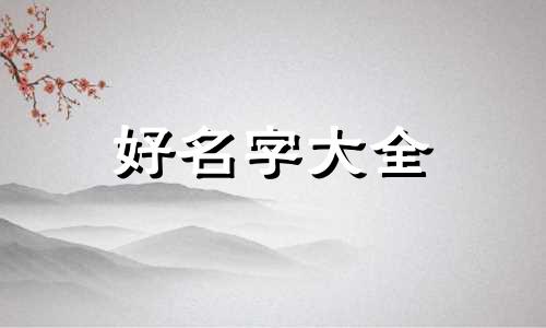 如何给劳务公司起名字好听点儿