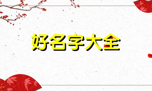 如何给狗狗起名字阿字开头