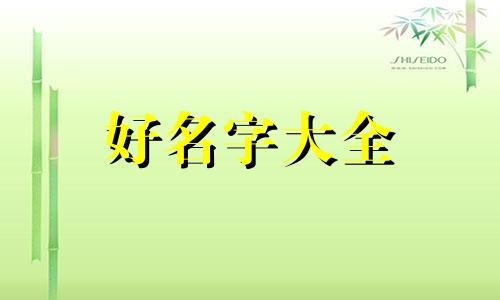 孙加梁如何起名字好听女孩