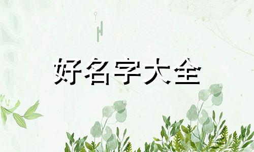 属蛇女如何起名字好听点